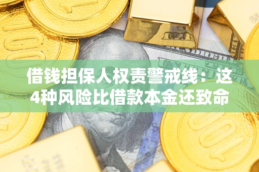武汉借钱担保人权责警戒线：这4种风险比借款本金还致命
