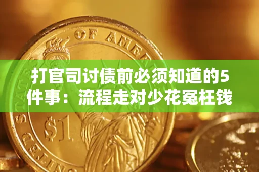 武汉打官司讨债前必须知道的5件事：流程走对少花冤枉钱