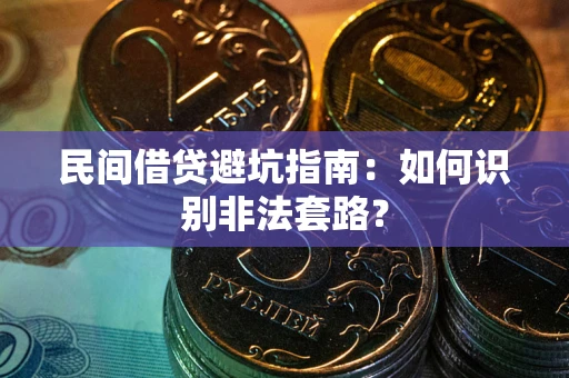 武汉民间借贷避坑指南：如何识别非法套路？