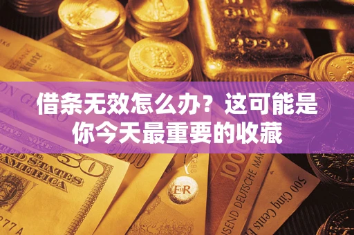 武汉借条无效怎么办？这可能是你今天最重要的收藏