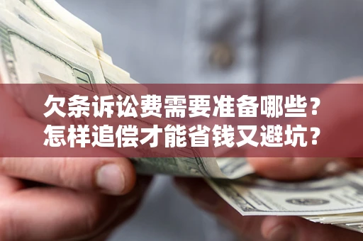 武汉欠条诉讼费需要准备哪些？怎样追偿才能省钱又避坑？