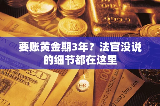 武汉要账黄金期3年？法官没说的细节都在这里
