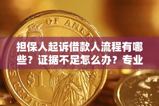 武汉担保人起诉借款人流程有哪些？证据不足怎么办？专业律师解答