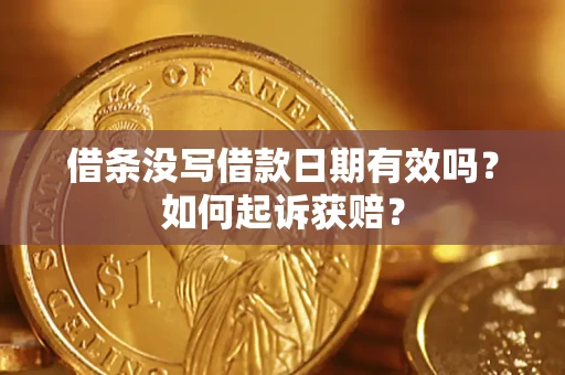 武汉借条没写借款日期有效吗？如何起诉获赔？