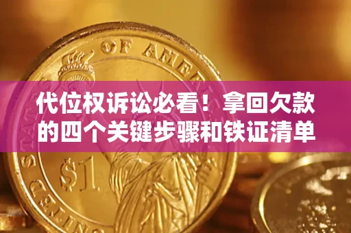 武汉代位权诉讼必看!拿回欠款的四个关键步骤和铁证清单 武汉代位权诉讼必看!拿回欠款的四个关键步骤和铁证清单
