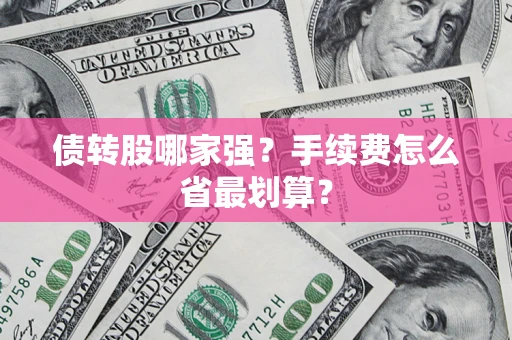 武汉债转股哪家强？手续费怎么省最划算？