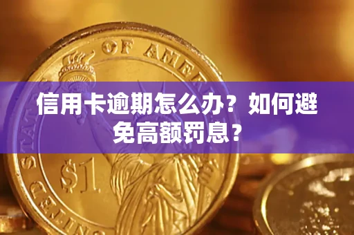 武汉信用卡逾期怎么办？如何避免高额罚息？