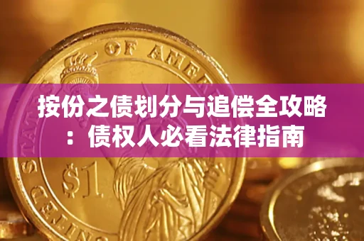 武汉按份之债划分与追偿全攻略：债权人必看法律指南