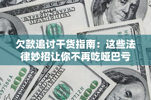 武汉欠款追讨干货指南：这些法律妙招让你不再吃哑巴亏
