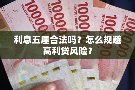 武汉利息五厘合法吗？怎么规避高利贷风险？