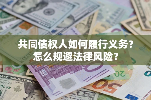 武汉共同债权人如何履行义务？怎么规避法律风险？