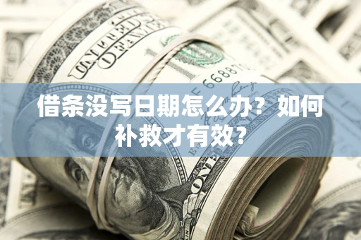 武汉借条没写日期怎么办？如何补救才有效？