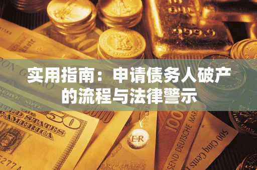 武汉实用指南：申请债务人破产的流程与法律警示
