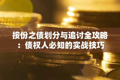 武汉按份之债划分与追讨全攻略：债权人必知的实战技巧