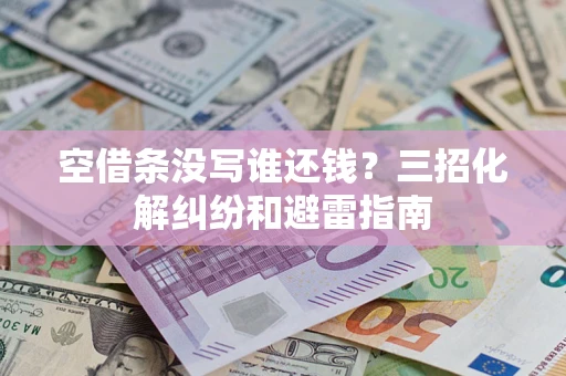 武汉空借条没写谁还钱？三招化解纠纷和避雷指南