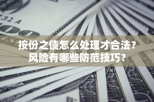 武汉按份之债怎么处理才合法？风险有哪些防范技巧？