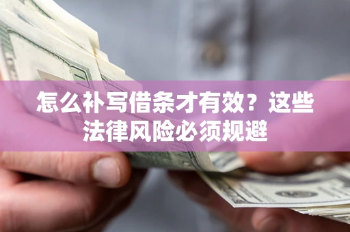 武汉怎么补写借条才有效？这些法律风险必须规避