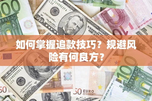 武汉如何掌握追款技巧？规避风险有何良方？