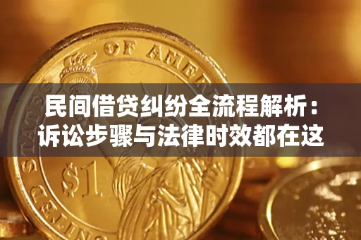 武汉民间借贷纠纷全流程解析：诉讼步骤与法律时效都在这儿了