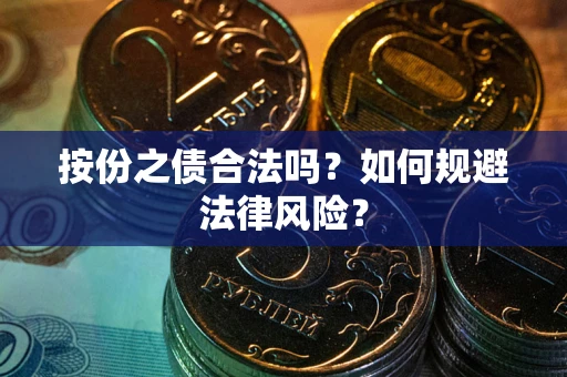 武汉按份之债合法吗？如何规避法律风险？