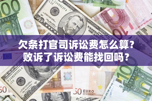 武汉欠条打官司诉讼费怎么算？败诉了诉讼费能找回吗？