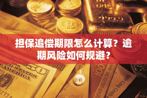 武汉担保追偿期限怎么计算？逾期风险如何规避？
