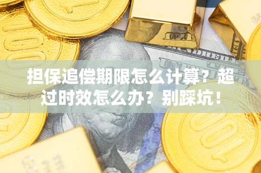 武汉担保追偿期限怎么计算？超过时效怎么办？别踩坑！
