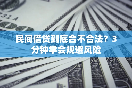 武汉民间借贷到底合不合法？3分钟学会规避风险