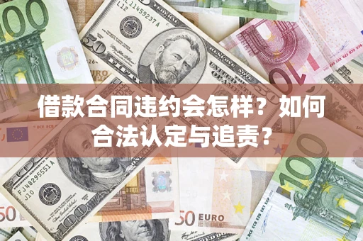 武汉借款合同违约会怎样？如何合法认定与追责？