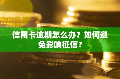 武汉信用卡逾期怎么办？如何避免影响征信？