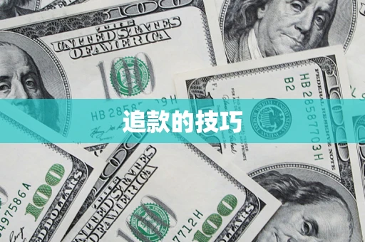 武汉追款的技巧