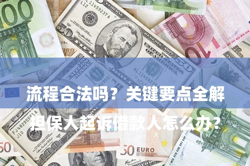 武汉

担保人起诉借款人怎么办？流程合法吗？关键要点全解析