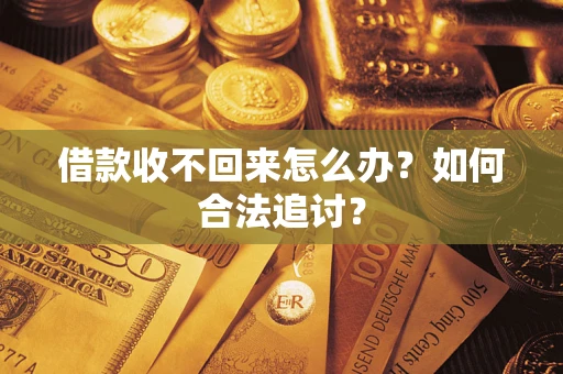 武汉借款收不回来怎么办？如何合法追讨？