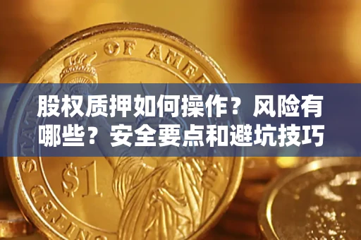 武汉股权质押如何操作？风险有哪些？安全要点和避坑技巧？