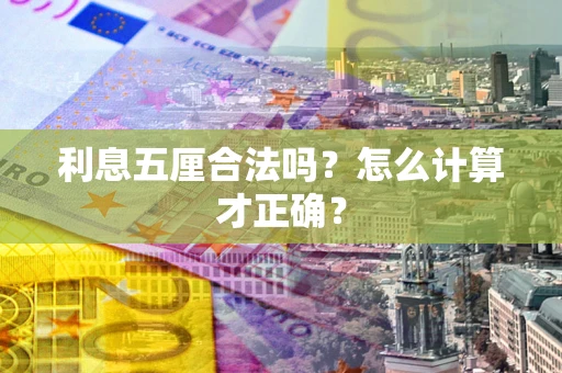 武汉利息五厘合法吗？怎么计算才正确？