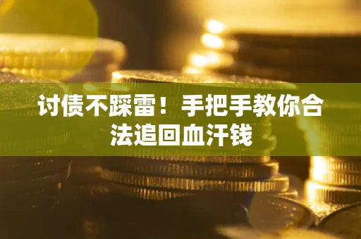武汉讨债不踩雷！手把手教你合法追回血汗钱