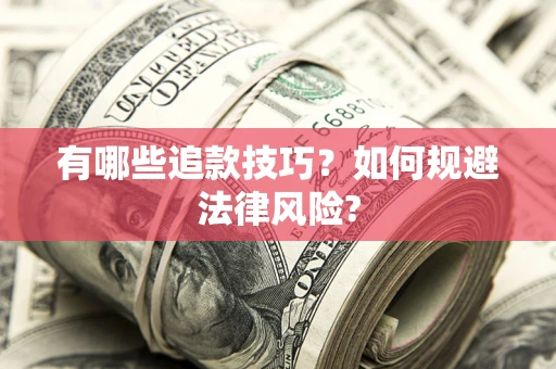 武汉有哪些追款技巧？如何规避法律风险?