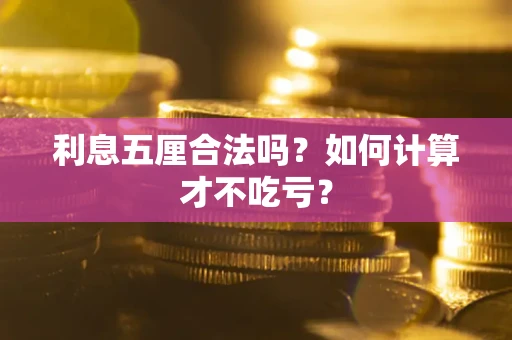 武汉利息五厘合法吗？如何计算才不吃亏？