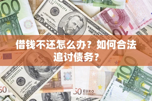 武汉借钱不还怎么办？如何合法追讨债务？