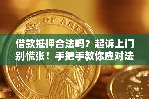 武汉借款抵押合法吗？起诉上门别慌张！手把手教你应对法律程序