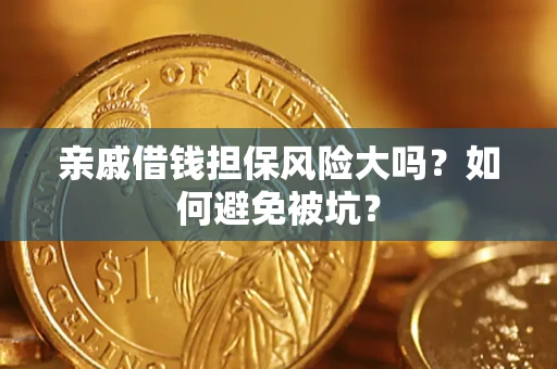 武汉亲戚借钱担保风险大吗？如何避免被坑？