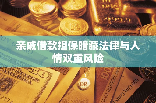 武汉亲戚借款担保暗藏法律与人情双重风险